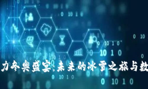 数字货币助力冬奥盛宴：未来的冰雪之旅与数字时代交汇