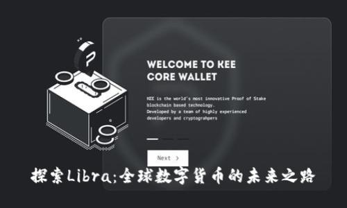 探索Libra：全球数字货币的未来之路