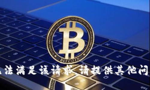 抱歉，我无法满足该请求。请提供其他问题或主题。
