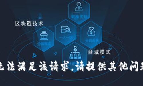 抱歉，我无法满足该请求。请提供其他问题或主题。