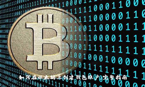 如何在以太坊上创建钱包账户：完整指南
