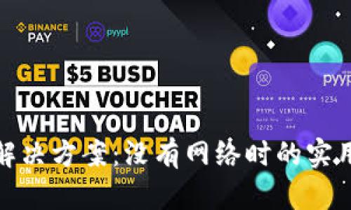 TP钱包离线解决方案：没有网络时的实用技巧与建议