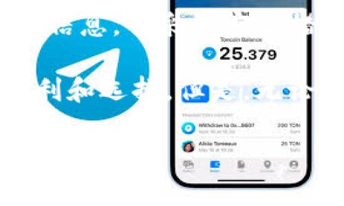 tTP钱包能存DAT吗？全面解析与实用指南/t
TP钱包,DAT,数字货币,加密资产,区块链/guanjianci

引言
随着区块链技术和数字货币的迅猛发展，越来越多的人开始关注和投资加密资产。在众多数字货币和钱包中，TP钱包因其良好的用户体验和多功能性受到广泛欢迎。然而，许多用户心中存在一个疑问：“TP钱包能存DAT吗？”针对这个问题，本文将详细剖析TP钱包的功能以及DAT的相关信息，为您提供实用的建议。

TP钱包简介
TP钱包是一款基于区块链技术的数字资产管理工具。作为一款多链钱包，TP钱包支持多种主流数字货币，包括以太坊、比特币和许多其他ERC20代币。其用户友好的界面以及安全的存储功能，使其成为广大投资者的首选。同时，TP钱包还提供了去中心化交易、NFT管理等多种功能，给用户带来了极大的便利。更重要的是，TP钱包的安全性也相对较高，采用了多重加密技术，能够有效保护用户的资产安全。

什么是DAT？
DAT，即DataCoin，是一种基于区块链的数字货币，主要用于数据存储和管理。DataCoin通过分布式存储的方式，将数据存储在区块链上，从而提高数据的安全性和透明度。DAT还具有交易速度快、费用低等优点，这使得它在市场中获得了一定的关注。同时，随着对数据隐私和安全性要求的提升，DAT的需求也逐渐增长。因此，理解DAT的性质和用途，成为了数字资产投资者的重要课题。

TP钱包与DAT的兼容性
TP钱包支持多种数字资产，但对于DAT的支持情况同样引起了用户的关注。根据当前的资料和用户反馈，TP钱包虽然主要支持以太坊和许多ERC20代币，但对于某些较小众的数字货币如DAT，兼容性可能存在一定的不确定性。因此，用户在使用TP钱包存储DAT之前，应该明确以下几点：

ul
    listrong确认支持：/strong在进行资产存储之前，用户应该在TP钱包的官方文档或者社区中寻找DAT支持的相关信息。如果TP钱包已更新其功能，并添加了对DAT的支持，那么用户就可以安心存储。/li
    listrong更新钱包：/strong许多钱包在不断迭代，因此用户应确保使用的是最新版本的TP钱包。通过更新，用户可以获得对更多数字货币的支持。/li
    listrong联系客服：/strong如果用户对TP钱包的支持情况依然心存疑惑，可以直接联系TP钱包的客服团队，获取准确的信息。/li
/ul

如何在TP钱包中管理DAT
如果TP钱包支持DAT存储，用户接下来的任务就是如何在TP钱包中管理这个数字资产。以下是一些基本的步骤和注意事项：

h41. 创建或导入钱包/h4
如果您是TP钱包的新用户，可以选择创建一个新钱包。按照应用提示设置密码并备份恢复助记词。如果您已有钱包，可以通过导入助记词来访问您的资产。

h42. 添加DAT代币/h4
在确认TP钱包支持DAT后，您需要在钱包中添加DAT代币。在TP钱包的资产管理页面，可以找到添加代币的选项。通常情况下，您只需搜索“DAT”并添加即可。如果是较小众的代币，您可能需要手动输入合约地址。

h43. 交易与转账/h4
在完成DAT的添加后，您可以进行交易和转账。在TP钱包中，选择DAT，输入对方钱包地址以及转账金额，确认信息后完成交易。一些安全提示，包括检查地址的正确性，是非常重要的。

h44. 定期备份与安全/h4
无论您的钱包支持DAT与否，定期备份都是不可或缺的步骤。确保您的钱包助记词和私钥保存在安全的地方，并定期进行安全检查，防止资产损失。

总结及个人建议
总体来看，TP钱包作为一款多功能数字资产管理工具，在支持主流数字货币方面表现出色，但是否支持DAT仍需用户进一步验证。如果您打算投资或存储DAT，请务必做好充分的准备，了解相关信息，并采纳安全措施。在数字货币市场中，风险与机遇并存，拥有广泛的信息来源和适当的安全措施将使您的投资更加稳妥。

数字货币的世界瞬息万变，而每一种资产背后都有其独特的价值和故事。DAT作为一项新兴的资产类型，其背后的技术和未来潜力不可小觑。如果TP钱包能够支持DAT，将为用户提供更大的便利和选择。但是，无论市场如何变化，保持对资产安全的关注和对信息的敏感都是每位投资者的必修课。

在未来的投资中，希望您能在不断探索中发现更多机会，选对工具和策略，让自己在这个数字时代中游刃有余。
