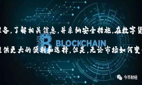 tTP钱包能存DAT吗？全面解析与实用指南/t
TP钱包,DAT,数字货币,加密资产,区块链/guanjianci

引言
随着区块链技术和数字货币的迅猛发展，越来越多的人开始关注和投资加密资产。在众多数字货币和钱包中，TP钱包因其良好的用户体验和多功能性受到广泛欢迎。然而，许多用户心中存在一个疑问：“TP钱包能存DAT吗？”针对这个问题，本文将详细剖析TP钱包的功能以及DAT的相关信息，为您提供实用的建议。

TP钱包简介
TP钱包是一款基于区块链技术的数字资产管理工具。作为一款多链钱包，TP钱包支持多种主流数字货币，包括以太坊、比特币和许多其他ERC20代币。其用户友好的界面以及安全的存储功能，使其成为广大投资者的首选。同时，TP钱包还提供了去中心化交易、NFT管理等多种功能，给用户带来了极大的便利。更重要的是，TP钱包的安全性也相对较高，采用了多重加密技术，能够有效保护用户的资产安全。

什么是DAT？
DAT，即DataCoin，是一种基于区块链的数字货币，主要用于数据存储和管理。DataCoin通过分布式存储的方式，将数据存储在区块链上，从而提高数据的安全性和透明度。DAT还具有交易速度快、费用低等优点，这使得它在市场中获得了一定的关注。同时，随着对数据隐私和安全性要求的提升，DAT的需求也逐渐增长。因此，理解DAT的性质和用途，成为了数字资产投资者的重要课题。

TP钱包与DAT的兼容性
TP钱包支持多种数字资产，但对于DAT的支持情况同样引起了用户的关注。根据当前的资料和用户反馈，TP钱包虽然主要支持以太坊和许多ERC20代币，但对于某些较小众的数字货币如DAT，兼容性可能存在一定的不确定性。因此，用户在使用TP钱包存储DAT之前，应该明确以下几点：

ul
    listrong确认支持：/strong在进行资产存储之前，用户应该在TP钱包的官方文档或者社区中寻找DAT支持的相关信息。如果TP钱包已更新其功能，并添加了对DAT的支持，那么用户就可以安心存储。/li
    listrong更新钱包：/strong许多钱包在不断迭代，因此用户应确保使用的是最新版本的TP钱包。通过更新，用户可以获得对更多数字货币的支持。/li
    listrong联系客服：/strong如果用户对TP钱包的支持情况依然心存疑惑，可以直接联系TP钱包的客服团队，获取准确的信息。/li
/ul

如何在TP钱包中管理DAT
如果TP钱包支持DAT存储，用户接下来的任务就是如何在TP钱包中管理这个数字资产。以下是一些基本的步骤和注意事项：

h41. 创建或导入钱包/h4
如果您是TP钱包的新用户，可以选择创建一个新钱包。按照应用提示设置密码并备份恢复助记词。如果您已有钱包，可以通过导入助记词来访问您的资产。

h42. 添加DAT代币/h4
在确认TP钱包支持DAT后，您需要在钱包中添加DAT代币。在TP钱包的资产管理页面，可以找到添加代币的选项。通常情况下，您只需搜索“DAT”并添加即可。如果是较小众的代币，您可能需要手动输入合约地址。

h43. 交易与转账/h4
在完成DAT的添加后，您可以进行交易和转账。在TP钱包中，选择DAT，输入对方钱包地址以及转账金额，确认信息后完成交易。一些安全提示，包括检查地址的正确性，是非常重要的。

h44. 定期备份与安全/h4
无论您的钱包支持DAT与否，定期备份都是不可或缺的步骤。确保您的钱包助记词和私钥保存在安全的地方，并定期进行安全检查，防止资产损失。

总结及个人建议
总体来看，TP钱包作为一款多功能数字资产管理工具，在支持主流数字货币方面表现出色，但是否支持DAT仍需用户进一步验证。如果您打算投资或存储DAT，请务必做好充分的准备，了解相关信息，并采纳安全措施。在数字货币市场中，风险与机遇并存，拥有广泛的信息来源和适当的安全措施将使您的投资更加稳妥。

数字货币的世界瞬息万变，而每一种资产背后都有其独特的价值和故事。DAT作为一项新兴的资产类型，其背后的技术和未来潜力不可小觑。如果TP钱包能够支持DAT，将为用户提供更大的便利和选择。但是，无论市场如何变化，保持对资产安全的关注和对信息的敏感都是每位投资者的必修课。

在未来的投资中，希望您能在不断探索中发现更多机会，选对工具和策略，让自己在这个数字时代中游刃有余。