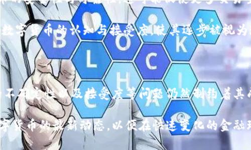 数字货币属于现实货币吗？解析数字货币的本质与价值

数字货币, 现实货币, 虚拟货币, 中央银行数字货币, 加密货币/guanjianci

---

数字货币的概念

随着信息技术的迅猛发展，数字货币近年来引起了越来越多的关注。在各种金融科技的推动下，数字货币的种类和应用场景不断增加。这些数字形式的货币，究竟是否可以被认定为现实货币，这引发了社会各界的广泛讨论。首先，理解数字货币的定义是至关重要的。

数字货币是以电子形式存在的货币，通常依赖于计算机技术和网络基础设施。与传统的纸币和硬币不同，数字货币不具有物理形式，它通常通过加密算法保证安全性和交易的可信度。最为人熟知的数字货币包括比特币、以太坊等，加密货币在这些年中获得了巨大的关注与市场价值。

现实货币的定义

现实货币又称法定货币，是由国家或地区的中央银行发行并受到法律支持的货币。现实货币的特点是具有稳定的价值、能够用于支付、交换以及储存等多种功能。无论是在实体店的消费，还是在线购物，现实货币的流通都得到广泛认可。

在探讨数字货币是否属于现实货币之前，我们必须首先明白现实货币的三个基本特征：价值稳定性、法定性和支付能力。显然，数字货币在这些方面存在着一些争议。

数字货币 vs. 现实货币

数字货币和现实货币之间的对比，可以帮助我们更加清晰地理解二者的相似性和差异性。从本质上来说，数字货币是否属于现实货币，取决于我们如何定义“现实货币”这个概念。

首先，数字货币可以满足一定的支付需求。例如，一些商家开始接受比特币等加密货币作为支付手段，尽管这一现象还未普遍化。然而，从使用频率和接受程度上看，数字货币与现实货币仍然存在显著差距。

其次，价值稳定性是现实货币的重要特征。尽管某些数字货币在短期内可能会表现出较高的经济价值，但其价格波动性依然较大。以比特币为例，自其诞生以来，其价格经历了从几百美元到数万亿美元的剧烈波动。因此，许多经济学家认为，数字货币目前难以作为一种广泛认可的价值储存工具。

不同类型的数字货币

在理解数字货币的本质时，我们还需考虑不同类型的数字货币对现实货币的影响。常见的数字货币主要包括三类：加密货币、中央银行数字货币（CBDC），以及稳定币。

h4加密货币/h4

加密货币是通过区块链技术和加密算法实现去中心化的虚拟货币。比特币、以太坊等均属于此类。它们的主要特点是：无需信用中介，所有交易均通过区块链进行记录。但由于缺乏监管，加密货币面临着较大的市场波动风险与法律风险。

h4中央银行数字货币（CBDC）/h4

与加密货币不同，中央银行数字货币是由国家的中央银行发行的数字形式货币。其特征是与法定货币直接挂钩，从而实现价值稳定。CBDC的推出被视为改进支付系统、提高金融普惠性的一种手段。然而，目前全球范围内CBDC的推行尚处于实验阶段，距离全面推广还需克服多重挑战。

h4稳定币/h4

稳定币是一种与法定货币或其他资产挂钩的加密货币，其目的在于降低价格波动性。USDT、USDC等稳定币以美元作为锚定资产，试图在加密市场中提供一种更为稳定的交易工具。尽管稳定币有助于提升数字货币的日常使用便利性，但它们的合法性和监管问题仍需进一步探讨。

数字货币的法律地位

数字货币的法律地位因地区而异。许多国家尚未为数字货币的使用建立明确的法律框架。部分国家对加密货币采取监管措施，而另一些国家则选择完全禁止其存在。这种不一致性使得数字货币在国际贸易和跨境支付中的使用变得复杂。

例如，像中国这样的国家，在2017年便宣布禁止ICO（首次代币发行）及加密货币交易，目的是为了防范金融风险。而美国及欧洲一些国家对数字货币采取相对宽松的态度，通过立法来加强对加密货币的监管。这使得数字货币在不同市场上面临着不同的机遇与挑战。

未来展望：数字货币是否能真正“现实化”？

数字货币的发展给现代经济带来了创新动力，但是否能真正成为现实货币仍需观望。从技术进步的角度来看，区块链技术的不断成熟及智能合约的广泛应用将有助于提升数字货币的安全性与可靠性，这可能促使更多交易主体选择数字货币进行交易。

与此同时，金融科技公司与传统银行之间的竞争也在加剧，许多金融机构开始探索与数字货币融合的可能性，如允许用户将数字资产纳入其财务管理中。这些变化可能在未来影响数字货币的认知与接受度，使其逐步被视为现实货币的一部分。

总结

综上所述，数字货币是否属于现实货币，还需结合法律、经济、技术等多方面的因素来综合考量。尽管数字货币在某些方面已展现出与现实货币相似的特征，但其波动性、法律地位的不确定性以及接受度等问题仍然制约着其成为广泛认可的现实货币。未来随着技术的发展和监管框架的逐渐完善，数字货币可能迎来更好的发展机遇，也可能逐步融入现实货币的体系中，改变我们的支付方式和经济格局。

因此，数字货币的现存挑战和未来潜力都存在广泛的讨论空间，使得这一话题在未来几年内仍将备受关注。在此背景下，作为普通用户的我们，也应保持警惕与开放的心态，关注数字货币的最新动态，以便在快速变化的金融环境中把握自己的机会。