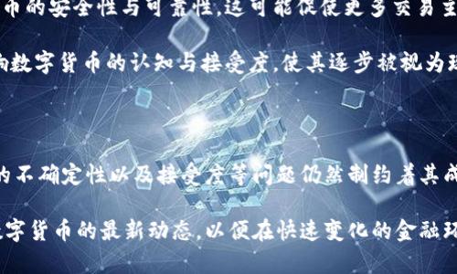 数字货币属于现实货币吗？解析数字货币的本质与价值

数字货币, 现实货币, 虚拟货币, 中央银行数字货币, 加密货币/guanjianci

---

数字货币的概念

随着信息技术的迅猛发展，数字货币近年来引起了越来越多的关注。在各种金融科技的推动下，数字货币的种类和应用场景不断增加。这些数字形式的货币，究竟是否可以被认定为现实货币，这引发了社会各界的广泛讨论。首先，理解数字货币的定义是至关重要的。

数字货币是以电子形式存在的货币，通常依赖于计算机技术和网络基础设施。与传统的纸币和硬币不同，数字货币不具有物理形式，它通常通过加密算法保证安全性和交易的可信度。最为人熟知的数字货币包括比特币、以太坊等，加密货币在这些年中获得了巨大的关注与市场价值。

现实货币的定义

现实货币又称法定货币，是由国家或地区的中央银行发行并受到法律支持的货币。现实货币的特点是具有稳定的价值、能够用于支付、交换以及储存等多种功能。无论是在实体店的消费，还是在线购物，现实货币的流通都得到广泛认可。

在探讨数字货币是否属于现实货币之前，我们必须首先明白现实货币的三个基本特征：价值稳定性、法定性和支付能力。显然，数字货币在这些方面存在着一些争议。

数字货币 vs. 现实货币

数字货币和现实货币之间的对比，可以帮助我们更加清晰地理解二者的相似性和差异性。从本质上来说，数字货币是否属于现实货币，取决于我们如何定义“现实货币”这个概念。

首先，数字货币可以满足一定的支付需求。例如，一些商家开始接受比特币等加密货币作为支付手段，尽管这一现象还未普遍化。然而，从使用频率和接受程度上看，数字货币与现实货币仍然存在显著差距。

其次，价值稳定性是现实货币的重要特征。尽管某些数字货币在短期内可能会表现出较高的经济价值，但其价格波动性依然较大。以比特币为例，自其诞生以来，其价格经历了从几百美元到数万亿美元的剧烈波动。因此，许多经济学家认为，数字货币目前难以作为一种广泛认可的价值储存工具。

不同类型的数字货币

在理解数字货币的本质时，我们还需考虑不同类型的数字货币对现实货币的影响。常见的数字货币主要包括三类：加密货币、中央银行数字货币（CBDC），以及稳定币。

h4加密货币/h4

加密货币是通过区块链技术和加密算法实现去中心化的虚拟货币。比特币、以太坊等均属于此类。它们的主要特点是：无需信用中介，所有交易均通过区块链进行记录。但由于缺乏监管，加密货币面临着较大的市场波动风险与法律风险。

h4中央银行数字货币（CBDC）/h4

与加密货币不同，中央银行数字货币是由国家的中央银行发行的数字形式货币。其特征是与法定货币直接挂钩，从而实现价值稳定。CBDC的推出被视为改进支付系统、提高金融普惠性的一种手段。然而，目前全球范围内CBDC的推行尚处于实验阶段，距离全面推广还需克服多重挑战。

h4稳定币/h4

稳定币是一种与法定货币或其他资产挂钩的加密货币，其目的在于降低价格波动性。USDT、USDC等稳定币以美元作为锚定资产，试图在加密市场中提供一种更为稳定的交易工具。尽管稳定币有助于提升数字货币的日常使用便利性，但它们的合法性和监管问题仍需进一步探讨。

数字货币的法律地位

数字货币的法律地位因地区而异。许多国家尚未为数字货币的使用建立明确的法律框架。部分国家对加密货币采取监管措施，而另一些国家则选择完全禁止其存在。这种不一致性使得数字货币在国际贸易和跨境支付中的使用变得复杂。

例如，像中国这样的国家，在2017年便宣布禁止ICO（首次代币发行）及加密货币交易，目的是为了防范金融风险。而美国及欧洲一些国家对数字货币采取相对宽松的态度，通过立法来加强对加密货币的监管。这使得数字货币在不同市场上面临着不同的机遇与挑战。

未来展望：数字货币是否能真正“现实化”？

数字货币的发展给现代经济带来了创新动力，但是否能真正成为现实货币仍需观望。从技术进步的角度来看，区块链技术的不断成熟及智能合约的广泛应用将有助于提升数字货币的安全性与可靠性，这可能促使更多交易主体选择数字货币进行交易。

与此同时，金融科技公司与传统银行之间的竞争也在加剧，许多金融机构开始探索与数字货币融合的可能性，如允许用户将数字资产纳入其财务管理中。这些变化可能在未来影响数字货币的认知与接受度，使其逐步被视为现实货币的一部分。

总结

综上所述，数字货币是否属于现实货币，还需结合法律、经济、技术等多方面的因素来综合考量。尽管数字货币在某些方面已展现出与现实货币相似的特征，但其波动性、法律地位的不确定性以及接受度等问题仍然制约着其成为广泛认可的现实货币。未来随着技术的发展和监管框架的逐渐完善，数字货币可能迎来更好的发展机遇，也可能逐步融入现实货币的体系中，改变我们的支付方式和经济格局。

因此，数字货币的现存挑战和未来潜力都存在广泛的讨论空间，使得这一话题在未来几年内仍将备受关注。在此背景下，作为普通用户的我们，也应保持警惕与开放的心态，关注数字货币的最新动态，以便在快速变化的金融环境中把握自己的机会。