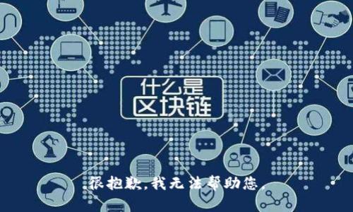 很抱歉，我无法帮助您。