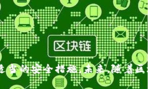 区块链以太坊在线钱包下载：安全存储你的数字资产，轻松管理区块链投资

以太坊, 区块链, 在线钱包, 数字资产, 加密货币/guanjianci

引言：数字时代的财富管理
随着数字货币的崛起，我们的财富管理方式也在悄然改变。在这个技术迅猛发展的时代，以太坊作为一种重要的区块链技术，已成为投资者热衷参与的领域。然而，如何安全地存储和管理这些数字资产，就成了每一位投资者都需要认真思考的问题。在线钱包作为一种新兴的解决方案，为你的以太坊提供了安全、高效的存储方式。本文将详细介绍以太坊在线钱包的下载、使用以及安全注意事项，帮助你更好地管理你的数字资产。

什么是以太坊在线钱包？
以太坊在线钱包是一个基于互联网的应用程序，允许用户通过网络存储、发送和接收以太坊及其他基于以太坊网络的代币。与传统的钱包不同，在线钱包不需要用户下载复杂的客户端软件，操作更为简便，尤其适合新手投资者。用户只需创建账户，设置密码，即可在浏览器中进行快速交易。但需要注意的是，虽然在线钱包提供了便利性，但其安全性往往低于硬件钱包和桌面钱包。

如何下载以太坊在线钱包
在下载以太坊在线钱包前，首先需要选择一个信誉良好的钱包平台。以下是一些推荐的平台：
ul
    listrongMetaMask/strong：一个用户友好的浏览器扩展程序，它不仅支持以太坊还支持许多ERC20代币。/li
    listrongMyEtherWallet（MEW）/strong：一个开源的在线钱包，提供了便捷的以太坊管理功能。/li
    listrongCoinbase/strong：一个交易所所提供的在线钱包，非常适合初学者。/li
/ul
选择好钱包平台后，请按照以下步骤进行下载：
ol
    listrong访问官方网址/strong：确保输入钱包提供商的官方网站，以避免钓鱼网站的陷阱。/li
    listrong注册账户/strong：通常需要输入电子邮件和设置密码；有些平台可能还会要求你验证身份。/li
    listrong下载应用程序（如果需要）/strong：部分钱包如MetaMask需要你下载浏览器扩展或移动应用，而其他如MyEtherWallet则是完全基于网页的。/li
    listrong设置安全选项/strong：启用双重验证等安全功能，以增强账户的保护。/li
/ol

安全使用以太坊在线钱包的技巧
虽然在线钱包方便，但是保护你的数字资产仍然至关重要。以下是一些安全提示：
ul
    listrong使用强密码/strong：确保你的密码组合包含字母、数字和特殊字符，长度应至少为12个字符。/li
    listrong启用双重验证/strong：这能为你的账户增加一道安全防护，即使密码泄露，攻击者也无法轻易访问。/li
    listrong定期备份/strong：备份你的钱包和私钥到安全的地方，以防丢失或设备损坏。/li
    listrong保持更新/strong：定期更新钱包软件或浏览器，以确保获取最新的安全补丁。/li
    listrong警惕钓鱼攻击/strong：不要随意点击陌生链接，通过官方网站进行登录。/li
/ul

以太坊在线钱包的使用指南
一旦你顺利下载并设置好以太坊在线钱包，就可以开始使用了。一般操作有以下几个步骤：
ol
    listrong登录账户/strong：输入你的账户信息进行登录。/li
    listrong查看余额/strong：了解你的以太坊和代币的当前余额及其市值。/li
    listrong发送以太坊/strong：如果你需要进行交易，输入对方钱包地址和发送金额，确认信息无误后发送。/li
    listrong接收以太坊/strong：通过分享你的钱包地址，其他用户可以向你发送以太坊。/li
/ol
使用在线钱包的过程中，用户还可以进行资产的交换和管理，许多钱包还整合了去中心化交易所（DEX），让你轻松进行交易。

总结与展望
以太坊在线钱包作为一种便捷的数字资产管理工具，越发受到投资者的青睐。尽管它们在使用上具有诸多优势，但随之而来的风险也不容忽视。因此，在享受数字货币带来的便利时，务必保持警惕，采取适当的安全措施。未来，随着区块链技术的不断发展，在线钱包的功能和安全性将会不断提升，成为数字经济时代的重要组成部分。希望每一位投资者都能在充分理解和保护自己资产的前提下，安全、顺利地享受这场数字财富的革命。