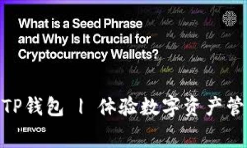 : 免费下载TP钱包 | 体验数字资产管理的新时代