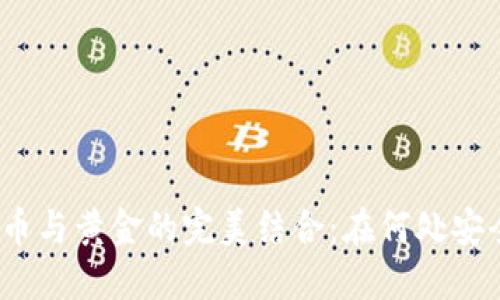 数字货币与黄金的完美结合：在何处安全投资？