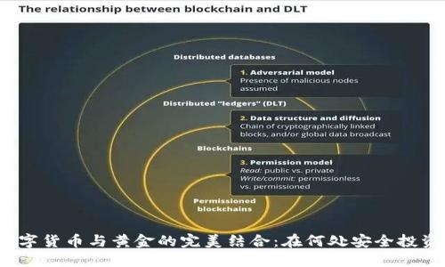 数字货币与黄金的完美结合：在何处安全投资？