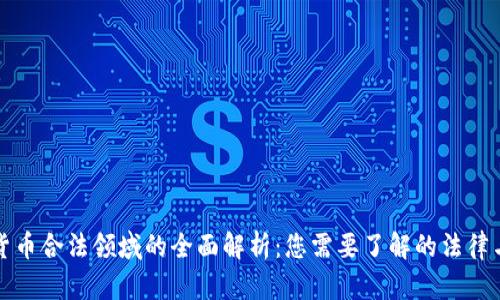 数字货币合法领域的全面解析：您需要了解的法律与实践
