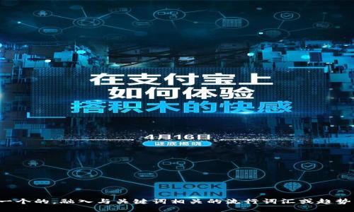 思考一个的，融入与关键词相关的流行词汇或趋势，放进