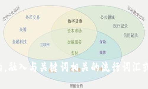 思考一个的，融入与关键词相关的流行词汇或趋势，放进