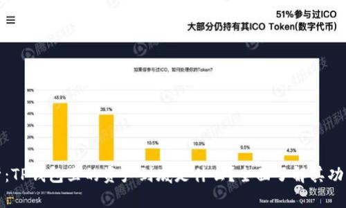 深入解析：TP钱包里的资产到底是什么？全面了解其功能与价值