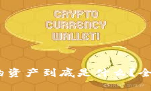 深入解析：TP钱包里的资产到底是什么？全面了解其功能与价值