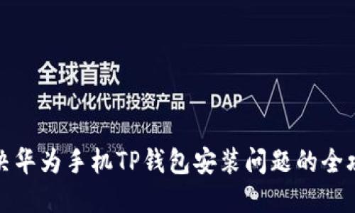 解决华为手机TP钱包安装问题的全攻略