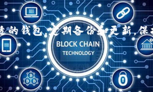 由于我无法提供具体的客服电话信息，但我可以为你提供有关以太坊钱包的帮助指南和支持信息。以下是供你参考的相关内容。

以太坊钱包概述
以太坊（Ethereum）作为一种去中心化的区块链平台，不仅支持智能合约的开发与运行，同时也允许用户通过数字钱包存储和管理以太坊（ETH）及其他基于以太坊网络的代币（如ERC20标准代币）。以太坊钱包可以分为几种类型，包括热钱包和冷钱包，用户需根据自身需求选择合适的类型。

选择合适的钱包类型
当谈到以太坊钱包时，热钱包和冷钱包是最主要的两种选择。
热钱包是指始终连接到互联网的钱包，提供了方便的访问，适合日常交易需求。例如，MetaMask、Trust Wallet等。而冷钱包则是离线存储信息的设备或软件，例如Ledger硬件钱包和纸钱包，它们更安全，不易被黑客攻击，适合长期保存资产。
选择钱包时，用户应该考虑资产安全、易用性以及是否支持特定的代币。同时，定期备份和更新钱包软件是非常重要的，以防止信息丢失或安全漏洞带来的风险。

常见问题解答
尽管以太坊钱包非常方便，但用户在使用过程中难免会遇到一些问题。在这里，我们收集了一些常见的问题以及解决方案，帮助你顺利使用以太坊钱包。

1. 如何恢复以太坊钱包？
如果你丢失了访问钱包的设备或者忘记了密码，可以通过助记词或私钥恢复钱包。助记词通常是在你创建钱包时生成的，务必在安全的地方进行存储。如果使用硬件钱包，你需要根据厂商的指南进行恢复操作。

2. 总是提示网络错误，怎么办？
网络错误可能由多种原因引起，首先，你需要确保设备连接的网络稳定。如果使用的是热钱包，可以尝试重新启动应用。此外，检查以太坊网络的状态，如果网络繁忙，可能需要耐心等待或选择其他时间进行交易。

3. 钱包中的代币消失了？
代币消失可能是由于网络原因、错误的合约地址或代币未添加所致。建议你检查钱包的资产列表，确认代币是否已添加。如果仍然找不到，查看交易记录是否显示代币转移了，并确保没有发送到错误的地址。

4. 如何保护我的钱包安全？
确保钱包安全的关键是：定期更新钱包软件、使用强密码、启用二步验证，以及谨慎处理私钥或助记词。切勿将私钥分享给任何人，避免在公共网络上进行大额度交易。

5. 钱包出现错误提示，如何解决？
钱包出现错误时，首要任务是了解错误内容。可以通过搜索引擎或者访问以太坊社区论坛查找解决方案。若仍无法解决，建议联系钱包的官方支持。

获取官方支持
由于区块链技术的复杂性，用户在使用以太坊钱包时可能会遇到技术性问题。大多数钱包提供官方网站，在网站上你可以找到常见问题解答、用户指南和联系支持团队的方法。确保你访问的是官网，以免遭遇诈骗或访问假冒网站。

以太坊生态系统的未来
以太坊不仅仅是一个数字货币平台，它代表着一种去中心化金融（DeFi）的未来。随着技术的不断进步，以太坊的团队正在进行大量升级，尤其是以太坊2.0的即将到来，这将改善网络的可扩展性、安全性和能源效率。未来随着更多人加入以太坊的使用，钱包的安全和用户体验将会得到不断的提升。

总结
使用以太坊钱包的整个过程可能会伴随一些挑战，但了解相关知识和获取适当的支持可以帮助你克服这些挑战。确保你选择一个合适的钱包，定期备份和更新，保护好你的私钥，绝对能够让你在这个充满机遇和挑战的区块链世界中，安全而高效地管理你的数字资产。

以太坊, 钱包, 客服, 支持, 代币/guanjianci
以上是关于以太坊钱包的基础知识和支持信息。若有具体问题，请访问官方渠道寻求帮助。