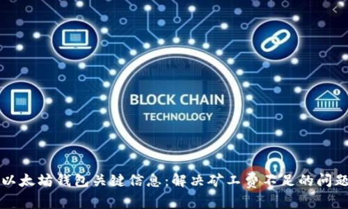 以太坊钱包关键信息：解决矿工费不足的问题
