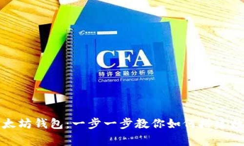 在家轻松安装以太坊钱包：一步一步教你如何搭建数字资产安全堡垒