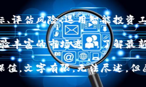 数字货币时代的财务规划方案全解：智能投资与风险管理的最佳实践/
数字货币, 财务规划, 投资指南, 风险管理, 智能投资/guanjianci

引言：迎接数字货币的新时代

随着科技的飞速发展，数字货币逐渐走入了我们的生活。比特币、以太坊等各种数字货币如雨后春笋般涌现，越来越多的人开始思考如何合理利用这些新兴金融工具。今天，我们就将探讨一个重要话题——数字货币的财务规划方案。

在传统财务规划中，我们通常会关注收入、支出、储蓄和投资的具体安排。然而，数字货币的出现为这些经典的财务管理理念带来了新的挑战和机会。基于这一背景，我将在接下来的内容中为大家详细介绍如何结合智能投资技巧和风险管理策略，制定出科学合理的数字货币财务规划方案。

1. 理解数字货币的基本概念

在进入具体的财务规划之前，我们需要首先对数字货币的基本概念进行了解。数字货币是指以数字形式存在的货币，它可以通过区块链技术进行交易和管理。不同于传统的法定货币，数字货币具有去中心化、匿名性和全球性等特征。这些特征使其在交易和投资中具备一定的优势，但同时也带来了风险。

例如，比特币是最早的数字货币之一，自其诞生以来经历了多次价格波动。虽然许多人在早期的投资中获得了可观的收益，但也有人因为市场波动而遭受巨大的损失。因此，了解数字货币的基本特性及其市场动态，是进行有效财务规划的前提。

2. 财务规划的必要性

无论是在传统金融领域，还是在数字货币的投资中，财务规划都是不可或缺的一部分。它不仅能够帮助投资者明确自身的经济目标，还能为资产配置提供指导。如果没有合理的财务规划，投资者很可能会因为盲目跟风而付出高昂的代价。

举个例子，某投资者在没有明确财务规划的情况下，投入大量资金购买某种数字货币，结果却因为市场的剧烈波动而亏损。这是由于没有进行充分的市场研究和财务评估所导致的。因此，制定有效的财务规划方案，是每一位数字货币投资者必须面对的任务。

3. 制定数字货币财务规划的步骤

要制定出一份有效的数字货币财务规划方案，可以从以下几个步骤入手：

strong3.1 设定财务目标/strong

在开始投资之前，首先要明确自己的财务目标。是为了短期盈利，还是长期增值？或者只是区分风险，保持资金的流动性？回答这些问题，将帮助你制定出清晰的投资策略。

strong3.2 评估风险承受能力/strong

每个人的风险承受能力都是不同的。年轻投资者可能更愿意承担高风险，以追求更高的回报；而中老年投资者则可能更倾向于低风险、稳健型的投资方式。了解自己的风险承受能力，有助于选择合适的数字货币投资组合。

strong3.3 制定资产配置方案/strong

资产配置是财务规划中的重点环节。通常来说，数字货币的投资比例不应超过整个投资组合的20%。这可以有效降低风险，同时保持资产的增长潜力。在进行资产配置时，建议采取分散投资策略，将资金分散到不同的数字货币上，以减少单一货币波动带来的风险。

4. 智能投资工具的运用

在数字货币投资中，智能投资工具的运用可以帮助投资者更好地实现财务目标。这些工具包括自动交易软件、投资组合管理平台等。

strong4.1 自动交易软件/strong

这种软件通常能根据市场数据进行实时分析，并智能生成交易策略。在市场波动较大的时候，自动交易软件能快速反应，减少投资者的压力。许多投资者已经通过这种工具实现了财富的快速增长。

strong4.2 投资组合管理平台/strong

投资组合管理平台可以帮助投资者更方便地管理其数字货币投资。例如，CoinTracking和Delta都是知名的投资组合管理工具。它们提供实时的资产跟踪、收益分析和税务报告功能，使得投资者能够全面了解其投资状况。

5. 风险管理策略

在制定数字货币财务规划时，风险管理同样至关重要。有效的风险管理策略能够帮助投资者在市场波动中保持冷静，并做出理智决策。

strong5.1 设置止损和止盈/strong

止损和止盈是控制风险的重要手段。投资者可以事先设定好止损点和止盈点，以在市场变动时及时止损或获利。这种措施不仅能够保护投资者的资金，还能帮助他们克服情绪上的盲目决策。

strong5.2 定期评估和调整投资策略/strong

市场环境瞬息万变，投资策略也应随之调整。定期评估自己的投资组合表现，关注市场动态，将有助于投资者及时识别风险并采取相应措施。

总结：规划未来的财务蓝图

在这个数字货币蓬勃发展的时代，合理的财务规划不仅能够帮助你有效管理资产，还能让你在风险和机会中找到平衡。通过明确财务目标、评估风险、运用智能投资工具和实施风险管理策略，我们可以更好地实现个人的财务自由。

数字货币的投资与传统金融领域大相径庭，因此，每位投资者都需认真思考自己的财务规划方案。无论你是刚刚入门的投资新手，还是经验丰富的市场老手，了解最新的趋势与技巧，才能在数字货币的浪潮中把握住机遇。

希望本篇文章能为你的数字货币财务规划提供有价值的启发与指导。在快速变化的市场中，唯有与时俱进，才能真正实现财富的增值与保值。文字有限，无法尽述，但愿你能够在未来的投资道路上，披荆斩棘，收获满满。