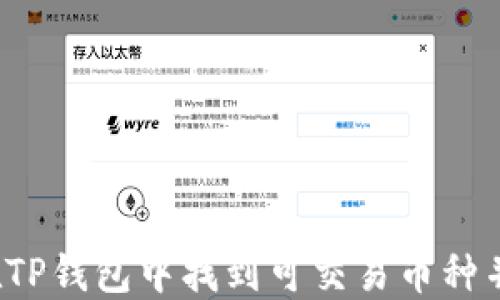 
如何在TP钱包中找到可交易币种并购买？
