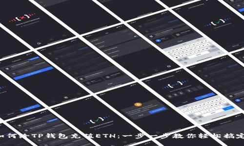 如何给TP钱包充值ETH：一步一步教你轻松搞定！