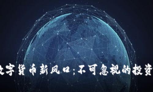 2023年数字货币新风口：不可忽视的投资股票趋势