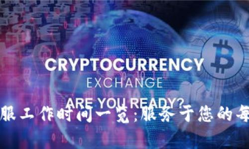 TP钱包客服工作时间一览：服务于您的每一个需求