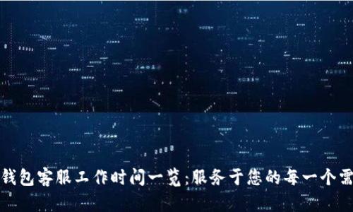 TP钱包客服工作时间一览：服务于您的每一个需求