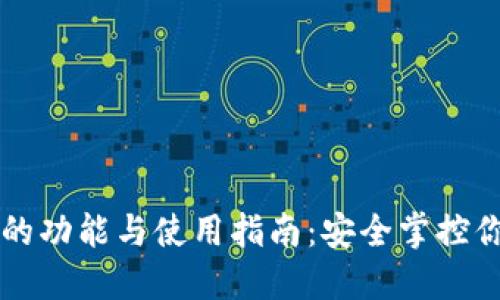 以太坊钱包的功能与使用指南：安全掌控你的数字资产