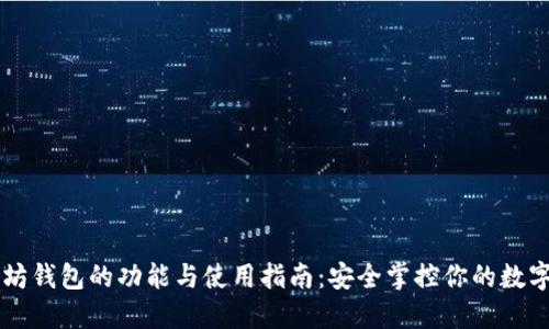 以太坊钱包的功能与使用指南：安全掌控你的数字资产