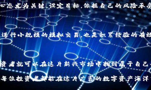 jiaoti数字货币投资的风险：如何避免爆仓与穿仓/jiaoti

数字货币, 爆仓, 穿仓, 风险管理, 投资策略/guanjianci

数字货币投资的魅力与挑战

随着区块链技术的迅猛发展，数字货币逐渐成为投资者眼中的“香饽饽”。比特币、以太坊等数字货币的价格波动极大，使得许多投资者欲罢不能。然而，伴随这种魅力而来的是巨大的风险。在这个没有硝烟的战场上，许多投资者因为操作不当而遭遇暴雷，最终导致爆仓或穿仓的悲剧发生。

那么，到底什么是爆仓与穿仓？简单来说，爆仓是指投资者账户里的保证金不足以维持其持有的仓位，最终被强制平仓。而穿仓则是指市场价格骤然下跌，导致投资者的账户余额转为负值，即亏损超过了原有资金。这两者都是数字货币投资中最为致命的风险，使得很多新手投资者在经历几次反复后，最终选择退出这一市场。

数字货币市场的特点与风险

数字货币市场相较于传统金融市场而言，其波动性更为剧烈。由于市场偏小，投资者的交易行为都可能对价格造成影响。这意味着，当你购买一款数字货币时，很多因素都会影响其价格，如政策变动、市场情绪以及技术性能等。因此，理解这种市场的特点，就显得尤为重要。

首先，数字货币市场的高波动性给了投资者既有机会，也增加了风险。在价格迅速上涨的同时，价格的回调也往往会来得异常迅速。而对于许多新手投资者来说，常常难以准确判断出入场的时机，从而导致频繁的操作和收益损失。在这样的市场环境下，爆仓和穿仓的风险愈发加大。

避免爆仓与穿仓的有效策略

要在数字货币市场上获取成功，当然离不开有效的风险管理策略。下面，我们将分享几种常见而有效的策略，帮助投资者减少爆仓与穿仓的风险。

h41. 合理设置止损点/h4

止损点的设置是每个投资者都应掌握的技能。在进行数字货币交易时，投资者在开仓的同时，一定要设置合理的止损点。当市场价格下跌至止损位置时，自动平仓以避免更大的损失。这不仅可以保护资金，也是投资者理性决策的一部分。

h42. 控制仓位/h4

控制仓位是避免爆仓的重要一环。一般来说，投资者每次交易所用的资金比例不应超过总资金的10%。这样可以确保在遇到不利情况时，仍有相对充足的资金可供后续操作。此外，合理的仓位分配，还能让投资者在市场波动情况下，保持一颗冷静的心态。

h43. 了解市场动态/h4

数字货币市场瞬息万变，投资者需要时刻关注市场动态，尤其是与其投资相关的信息。无论是政策变化、技术进步还是新的项目上线，都可能对市场产生影响。通过定期阅读市场分析文章、参与讨论以及了解行业动态，投资者能够更好地把握行情，做出明智的决策。

h44. 保持理性投资心态/h4

在快速变化的市场中，良好的心态非常重要。许多投资者因为贪婪或恐惧而做出错误决策，从而导致巨大亏损。因此，保持理性、稳健的投资心态尤为关键。设定目标，依据自己的风险承受能力合理制定投资计划，不被市场情绪左右，始终保持清醒的头脑。

h45. 学习和积累经验/h4

投资是一门艺术，更是一门需要不断学习的科学。通过学习交易知识、分析技术指标、加强心理素质等，可以减少在实际交易中的错误。此外，进行小规模的模拟交易，也是积累经验的有效方式。许多交易平台提供模拟账户，投资者可以在不耗费真正资金的情况下，进行风险练习。

总结

数字货币投资就像是一场没有尽头的冒险旅程。不仅有美丽的风景，还有意想不到的风险。如果能够合理地规避爆仓与穿仓这两大风险，投资者就可以在这片新兴市场中找到属于自己的机会与财富。希望以上提到的策略可以帮助您在日后的投资过程中，走得更远、更稳。

数字货币的未来充满不确定性，唯有通过持续学习与实践，才能在这场变革中脱颖而出。若能在市场之中树立起正确的风险管理理念，相信每位投资者都能在这片广袤的数字资产海洋中，找到属于自己的归宿。