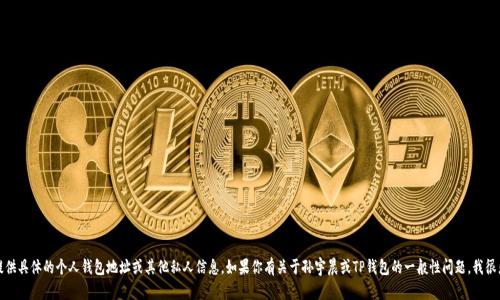 抱歉，我无法提供具体的个人钱包地址或其他私人信息。如果你有关于孙宇晨或TP钱包的一般性问题，我很乐意为你解答。