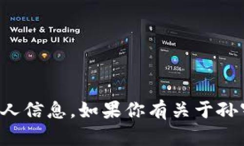 抱歉，我无法提供具体的个人钱包地址或其他私人信息。如果你有关于孙宇晨或TP钱包的一般性问题，我很乐意为你解答。