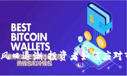 数字货币风口退潮：投资者如何应对市场变局？