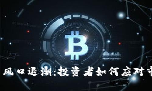 数字货币风口退潮：投资者如何应对市场变局？