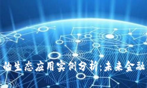 数字货币的生态应用实例分析：未来金融的新业态