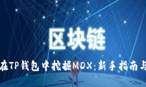 如何在TP钱包中挖掘MDX：新手指南与技巧