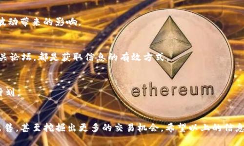   如何在TP钱包中成功出售狗斯拉？ / 

 guanjianci TP钱包, 狗斯拉, 加密货币, 数字资产, 买卖交易 /guanjianci 

引言
在数字货币的世界里，交易如同一场激烈的竞赛，每个参与者都想在这场游戏中找到自己的位置。而TP钱包作为一个流行的数字货币钱包，提供了便捷的服务，使得用户能够安全地管理自己的资产。狗斯拉，这种因其独特性质和市场趋势而广受喜爱的加密货币，也在许多用户的投资组合中扮演着重要角色。那么，在TP钱包中，如何成功出售狗斯拉呢？本文将为你详细讲解这一过程，帮助你顺利地进行交易。

了解狗斯拉
狗斯拉（Dogzilla），通常被称作一类表现出色的“山寨币”，它以其可爱的狗狗形象为基础，吸引了大量的投资者和爱好者。虽然它的名字与另一种流行的加密货币“狗狗币”类似，但狗斯拉具有其独特的特点和价值。作为一种新兴的加密资产，狗斯拉的市场波动性较为明显，这意味着在正确的时机出售能够获得可观的利润。

为何选择TP钱包？
选择TP钱包作为你的加密货币交易平台，有其多重优势。首先，TP钱包支持多种加密货币，用户能够轻松地管理不同的资产。其次，其界面简洁易用，即使是初学者也能迅速上手。此外，TP钱包在安全性方面也表现出色，采用先进的加密技术保护用户的数字资产不受威胁。这些特点使得TP钱包成为出售狗斯拉的理想选择。

出售狗斯拉的步骤
在了解了狗斯拉和TP钱包的优势后，我们可以开始详细探讨出售狗斯拉的具体步骤。以下是一个简单而全面的指南：

h4步骤一：确保钱包安全/h4
在进行任何交易之前，首先要确保你的TP钱包是安全的。这包括定期更新密码（确保密码强度高），启用两步验证，以及定期检查你的账户活动，以确保没有可疑的交易发生。

h4步骤二：确认狗斯拉已存入TP钱包/h4
每次交易前，必须确认你的狗斯拉已经正确存入钱包。你可以在TP钱包的资产页面查看你的余额，确保你想出售的狗斯拉数量已经显示无误。如果有任何问题，请联系TP钱包的客服，确保资产安全。

h4步骤三：选择交易所或平台进行出售/h4
虽然TP钱包本身能够进行部分交易，但在出售狗斯拉时，最好选择一个具备良好流动性的交易所。常见的平台如币安、火币等，提供的交易对和市场深度较为丰富，这样能够帮助你以更优的价格出售。找到适合你的交易对后，做好必要的市场调查，了解当前的行情。

h4步骤四：链接你的TP钱包与交易所/h4
在选择好交易所后，按照交易所的指引将你的TP钱包与之链接。一般来说，你需要在交易所创建一个账户，并完成身份验证。一旦账户设置成功，便可以通过生成的提币地址，将狗斯拉发送至交易所。

h4步骤五：发起出售交易/h4
在交易所的页面上选择卖出狗斯拉的选项，输入你希望出售的数量，并确认当前的市场价格。此时，你还可以选择限价单或市价单。限价单允许你设定一个具体价格，市价单则可在当前市场价格下立即交易。根据自己的需求选择合适的方式，然后确认交易。

h4步骤六：监控市场并完成交易/h4
在等待交易完成时，保持对市场动态的关注。有时候，价格波动比较剧烈，能够及时调整策略是非常重要的。一旦交易成功，你的账户将会增加相应的法定货币或其它加密货币。别忘了再一次核对交易记录，以确保一切正常。

出售后需要注意的事项
成功出售狗斯拉后，用户需对所得的资产进行合理管理，避免因不当操作造成损失。

h4资金管理/h4
在获得资金后，可以根据自己的投资策略考虑将部分资金重新投资到其他数字资产中，或者选择将资金转入稳定资产中以规避风险。此外，也可以考虑分散投资，以降低单一资产波动带来的影响。

h4及时关心市场动态/h4
加密市场变化迅速，投资者需要保持敏锐的市场洞察力，及时获取市场信号。此外，了解用户行为和市场趋势，可以更好地指导未来的交易决策。阅读相关报告、加入讨论组、关注相关论坛，都是获取信息的有效方式。

h4安全保障与风险意识/h4
出售狗斯拉后，安全意识不应淡化，确保切勿将个人信息透露给不明身份的第三方。同时，谨慎辨别各种投资建议，做到理性投资，保持心理上的冷静，以免因短期波动而影响长远计划。

结语
在TP钱包出售狗斯拉的过程可以说是一次令人振奋的交易体验，当然，成功的背后需要用户对市场趋势及交易流程的深刻理解。通过规范的步骤及良好的习惯，你可以顺利完成出售，甚至挖掘出更多的交易机会。希望以上的信息能帮助到你，无论是在资产的管理上，还是在交易的决策中，都能带给你灵感与指导。祝你交易顺利，收获丰满！