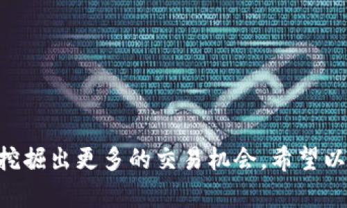   如何在TP钱包中成功出售狗斯拉？ / 

 guanjianci TP钱包, 狗斯拉, 加密货币, 数字资产, 买卖交易 /guanjianci 

引言
在数字货币的世界里，交易如同一场激烈的竞赛，每个参与者都想在这场游戏中找到自己的位置。而TP钱包作为一个流行的数字货币钱包，提供了便捷的服务，使得用户能够安全地管理自己的资产。狗斯拉，这种因其独特性质和市场趋势而广受喜爱的加密货币，也在许多用户的投资组合中扮演着重要角色。那么，在TP钱包中，如何成功出售狗斯拉呢？本文将为你详细讲解这一过程，帮助你顺利地进行交易。

了解狗斯拉
狗斯拉（Dogzilla），通常被称作一类表现出色的“山寨币”，它以其可爱的狗狗形象为基础，吸引了大量的投资者和爱好者。虽然它的名字与另一种流行的加密货币“狗狗币”类似，但狗斯拉具有其独特的特点和价值。作为一种新兴的加密资产，狗斯拉的市场波动性较为明显，这意味着在正确的时机出售能够获得可观的利润。

为何选择TP钱包？
选择TP钱包作为你的加密货币交易平台，有其多重优势。首先，TP钱包支持多种加密货币，用户能够轻松地管理不同的资产。其次，其界面简洁易用，即使是初学者也能迅速上手。此外，TP钱包在安全性方面也表现出色，采用先进的加密技术保护用户的数字资产不受威胁。这些特点使得TP钱包成为出售狗斯拉的理想选择。

出售狗斯拉的步骤
在了解了狗斯拉和TP钱包的优势后，我们可以开始详细探讨出售狗斯拉的具体步骤。以下是一个简单而全面的指南：

h4步骤一：确保钱包安全/h4
在进行任何交易之前，首先要确保你的TP钱包是安全的。这包括定期更新密码（确保密码强度高），启用两步验证，以及定期检查你的账户活动，以确保没有可疑的交易发生。

h4步骤二：确认狗斯拉已存入TP钱包/h4
每次交易前，必须确认你的狗斯拉已经正确存入钱包。你可以在TP钱包的资产页面查看你的余额，确保你想出售的狗斯拉数量已经显示无误。如果有任何问题，请联系TP钱包的客服，确保资产安全。

h4步骤三：选择交易所或平台进行出售/h4
虽然TP钱包本身能够进行部分交易，但在出售狗斯拉时，最好选择一个具备良好流动性的交易所。常见的平台如币安、火币等，提供的交易对和市场深度较为丰富，这样能够帮助你以更优的价格出售。找到适合你的交易对后，做好必要的市场调查，了解当前的行情。

h4步骤四：链接你的TP钱包与交易所/h4
在选择好交易所后，按照交易所的指引将你的TP钱包与之链接。一般来说，你需要在交易所创建一个账户，并完成身份验证。一旦账户设置成功，便可以通过生成的提币地址，将狗斯拉发送至交易所。

h4步骤五：发起出售交易/h4
在交易所的页面上选择卖出狗斯拉的选项，输入你希望出售的数量，并确认当前的市场价格。此时，你还可以选择限价单或市价单。限价单允许你设定一个具体价格，市价单则可在当前市场价格下立即交易。根据自己的需求选择合适的方式，然后确认交易。

h4步骤六：监控市场并完成交易/h4
在等待交易完成时，保持对市场动态的关注。有时候，价格波动比较剧烈，能够及时调整策略是非常重要的。一旦交易成功，你的账户将会增加相应的法定货币或其它加密货币。别忘了再一次核对交易记录，以确保一切正常。

出售后需要注意的事项
成功出售狗斯拉后，用户需对所得的资产进行合理管理，避免因不当操作造成损失。

h4资金管理/h4
在获得资金后，可以根据自己的投资策略考虑将部分资金重新投资到其他数字资产中，或者选择将资金转入稳定资产中以规避风险。此外，也可以考虑分散投资，以降低单一资产波动带来的影响。

h4及时关心市场动态/h4
加密市场变化迅速，投资者需要保持敏锐的市场洞察力，及时获取市场信号。此外，了解用户行为和市场趋势，可以更好地指导未来的交易决策。阅读相关报告、加入讨论组、关注相关论坛，都是获取信息的有效方式。

h4安全保障与风险意识/h4
出售狗斯拉后，安全意识不应淡化，确保切勿将个人信息透露给不明身份的第三方。同时，谨慎辨别各种投资建议，做到理性投资，保持心理上的冷静，以免因短期波动而影响长远计划。

结语
在TP钱包出售狗斯拉的过程可以说是一次令人振奋的交易体验，当然，成功的背后需要用户对市场趋势及交易流程的深刻理解。通过规范的步骤及良好的习惯，你可以顺利完成出售，甚至挖掘出更多的交易机会。希望以上的信息能帮助到你，无论是在资产的管理上，还是在交易的决策中，都能带给你灵感与指导。祝你交易顺利，收获丰满！