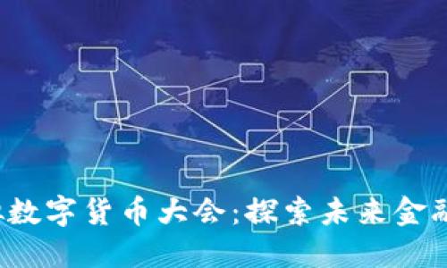 2023年虚拟数字货币大会：探索未来金融的无限可能