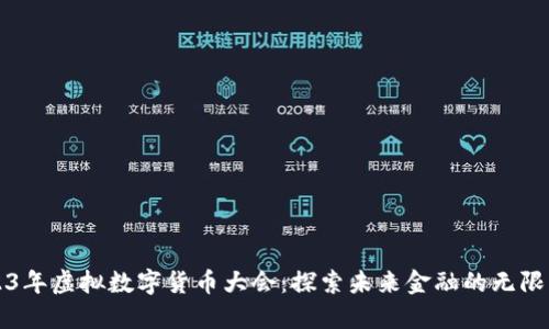 2023年虚拟数字货币大会：探索未来金融的无限可能