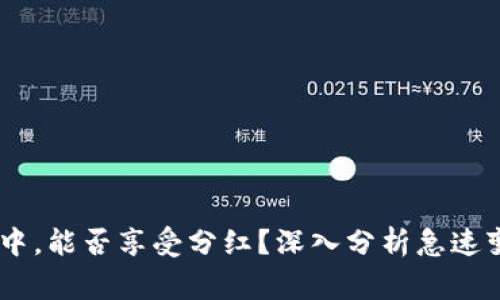 pig币在TP钱包中，能否享受分红？深入分析急速变革市场的趋势