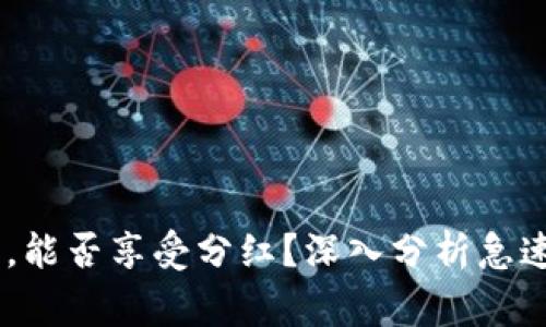 pig币在TP钱包中，能否享受分红？深入分析急速变革市场的趋势