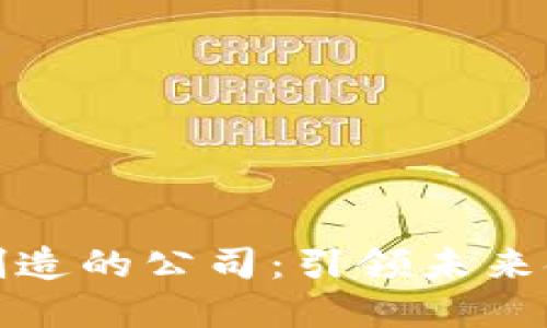 探索数字货币制造的公司：引领未来金融的创新力量