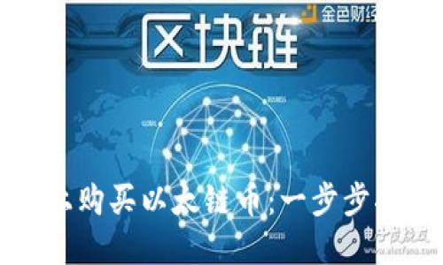 如何在TP钱包上购买以太链币：一步步指导与实用技巧