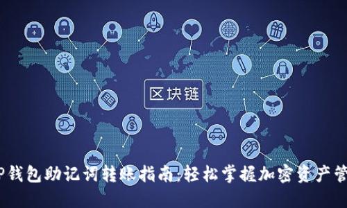 :TP钱包助记词转账指南：轻松掌握加密资产管理