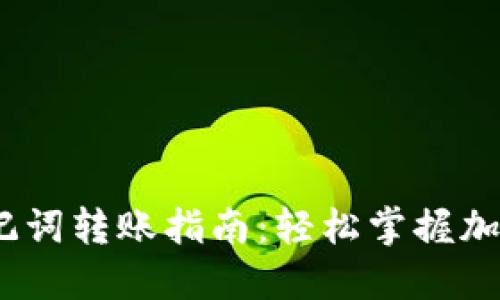 :TP钱包助记词转账指南：轻松掌握加密资产管理