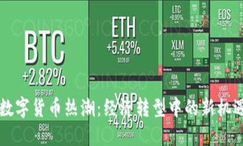 阿根廷数字货币热潮：经济转型中的新机遇与挑战